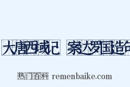 大唐西域记·案达罗国造句是什么意思的图片